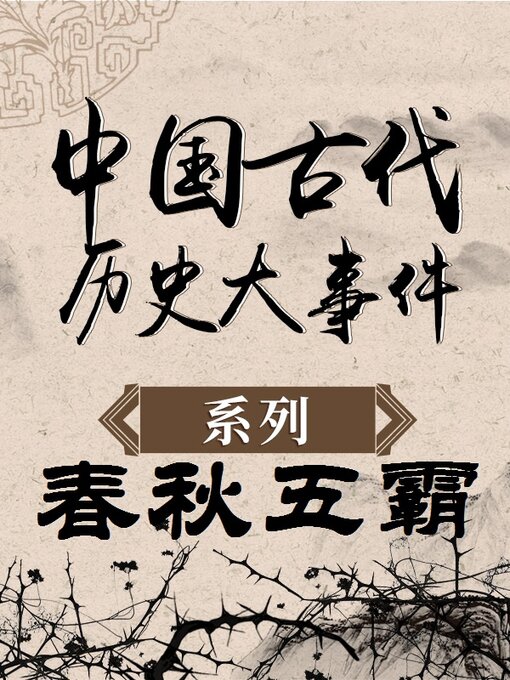 Cover image for 中国古代历史大事件 春秋五霸